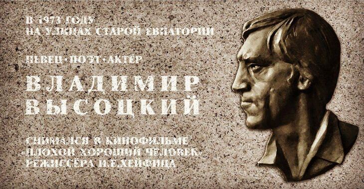Доска Владимиру Высоцкому